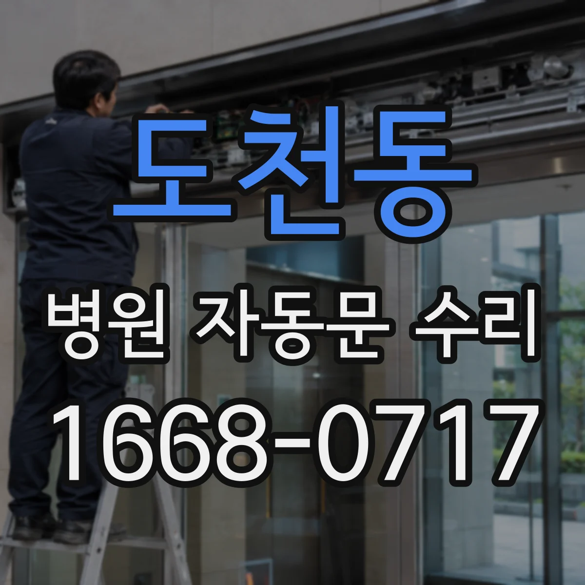 도천동 병원 자동문 수리