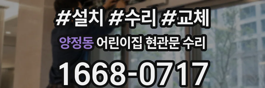 양정동 어린이집 현관문 수리