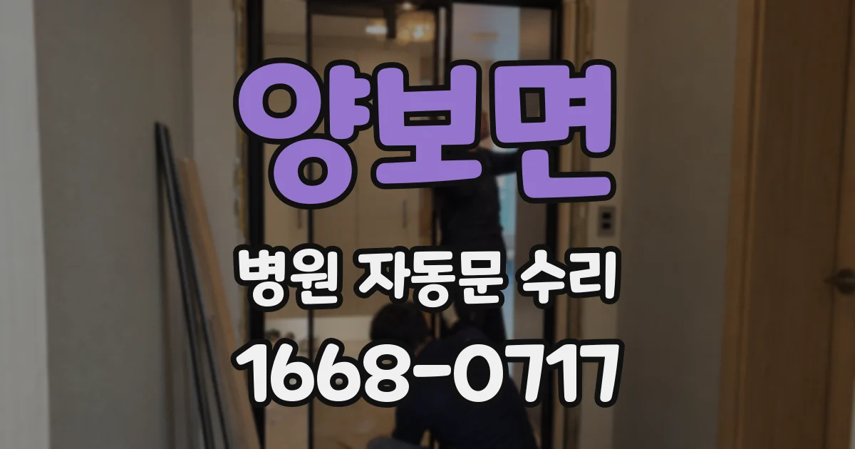 양보면 병원 자동문 수리