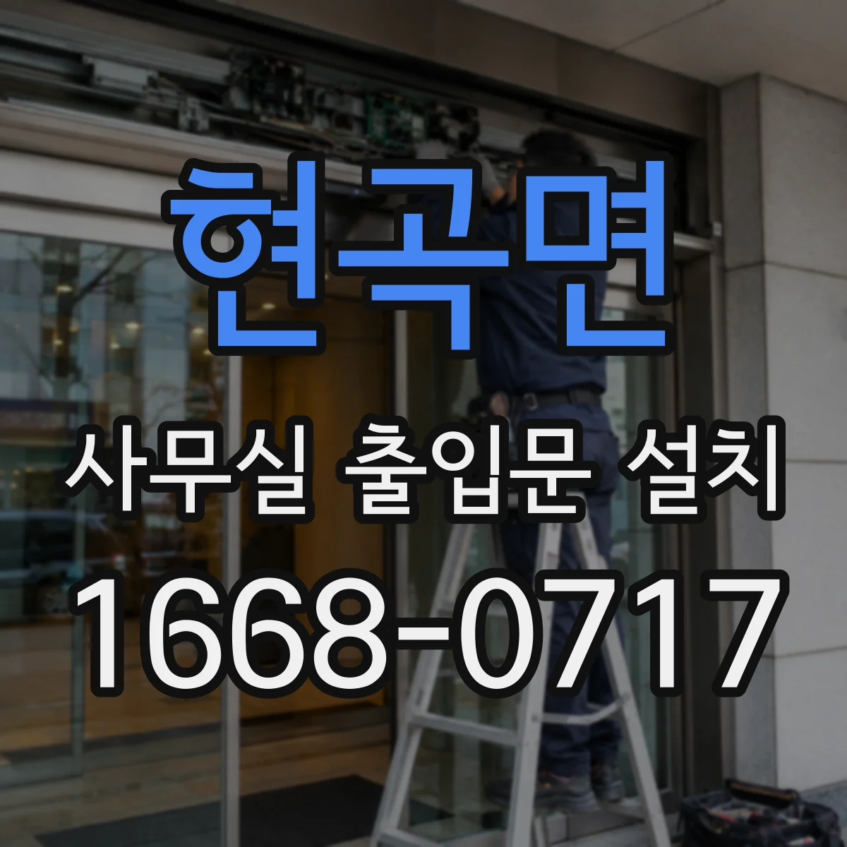현곡면 사무실 출입문 설치