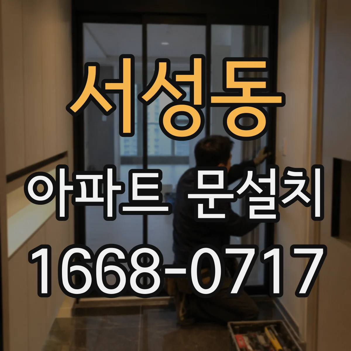 서성동 아파트 문설치