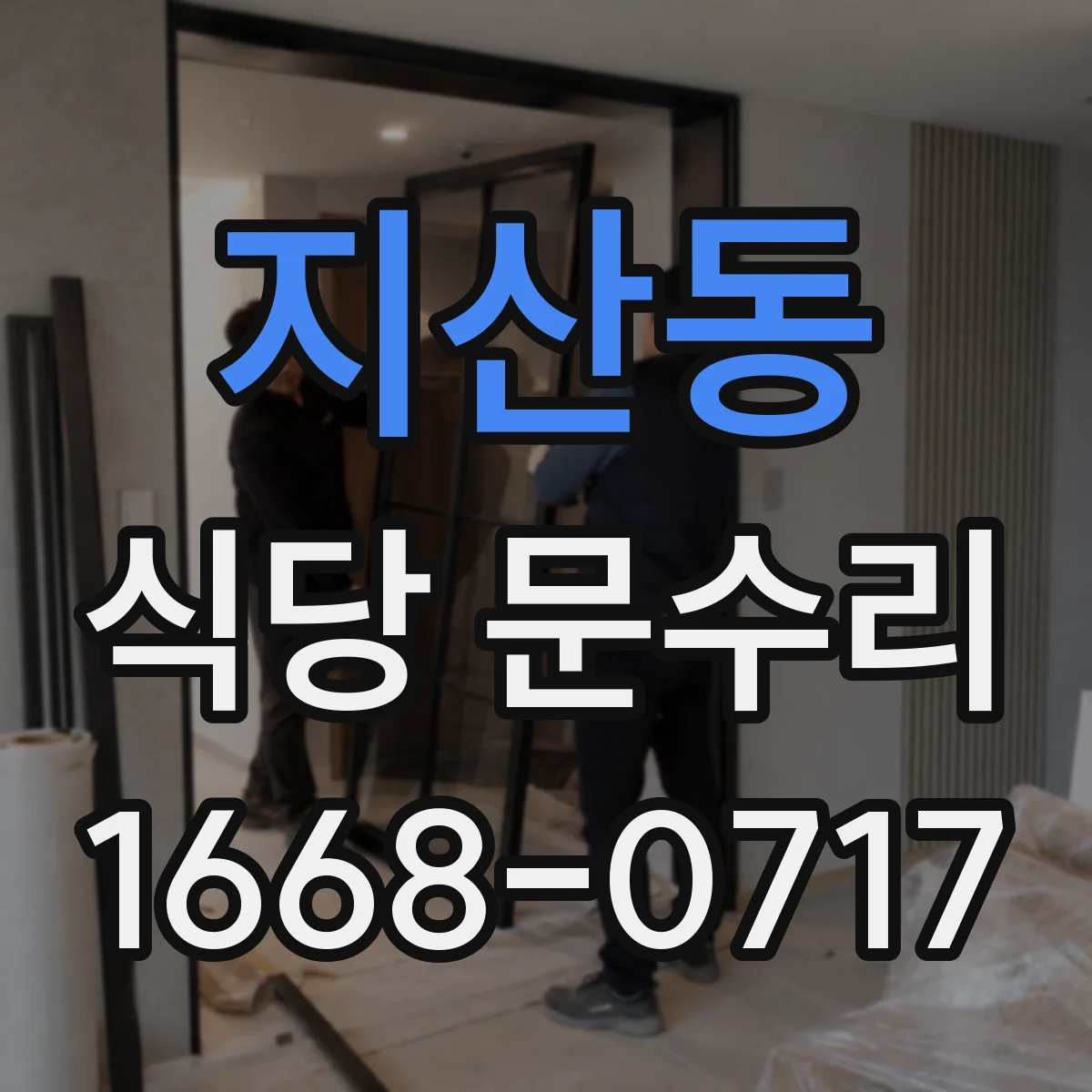 지산동 식당 문수리