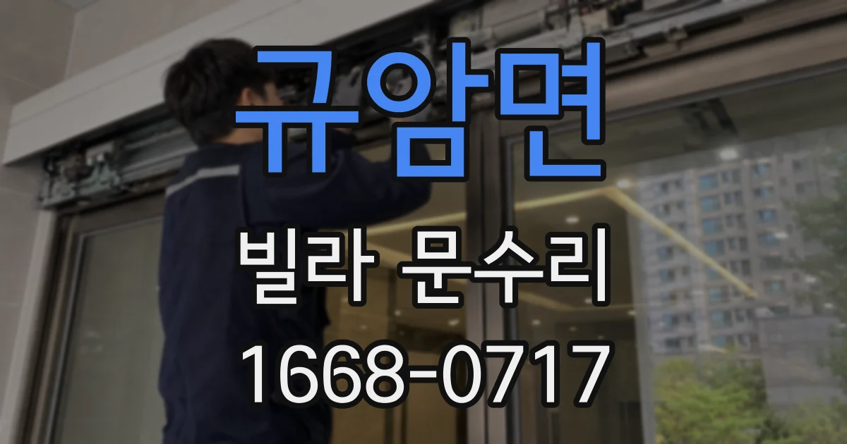 규암면 빌라 문수리