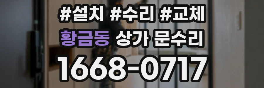 황금동 상가 문수리