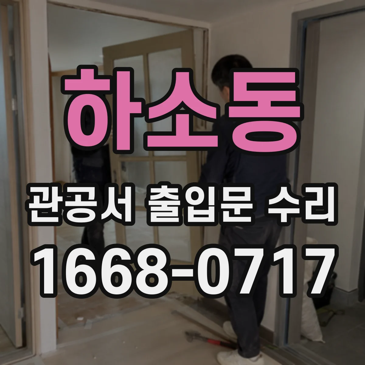 하소동 관공서 출입문 수리