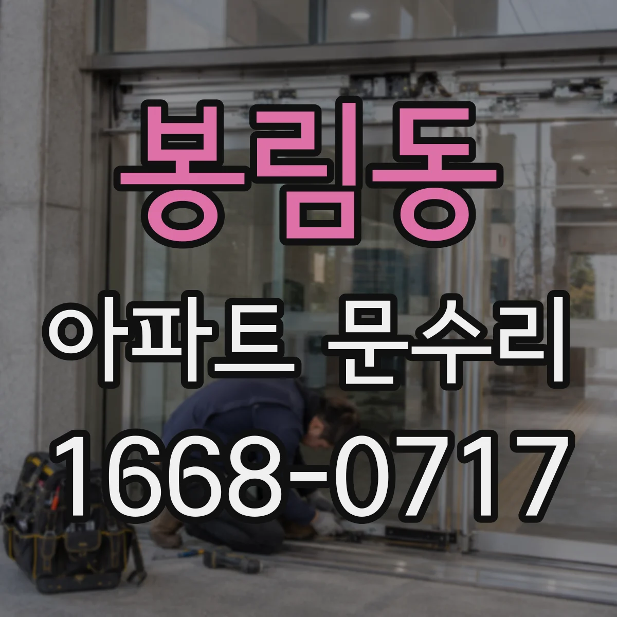 봉림동 아파트 문수리