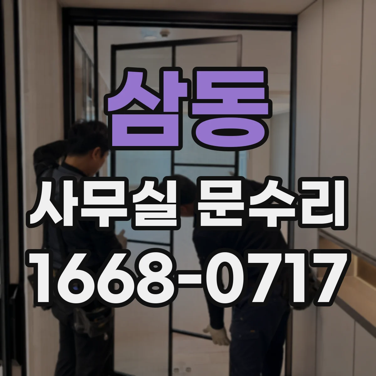 삼동 사무실 문수리