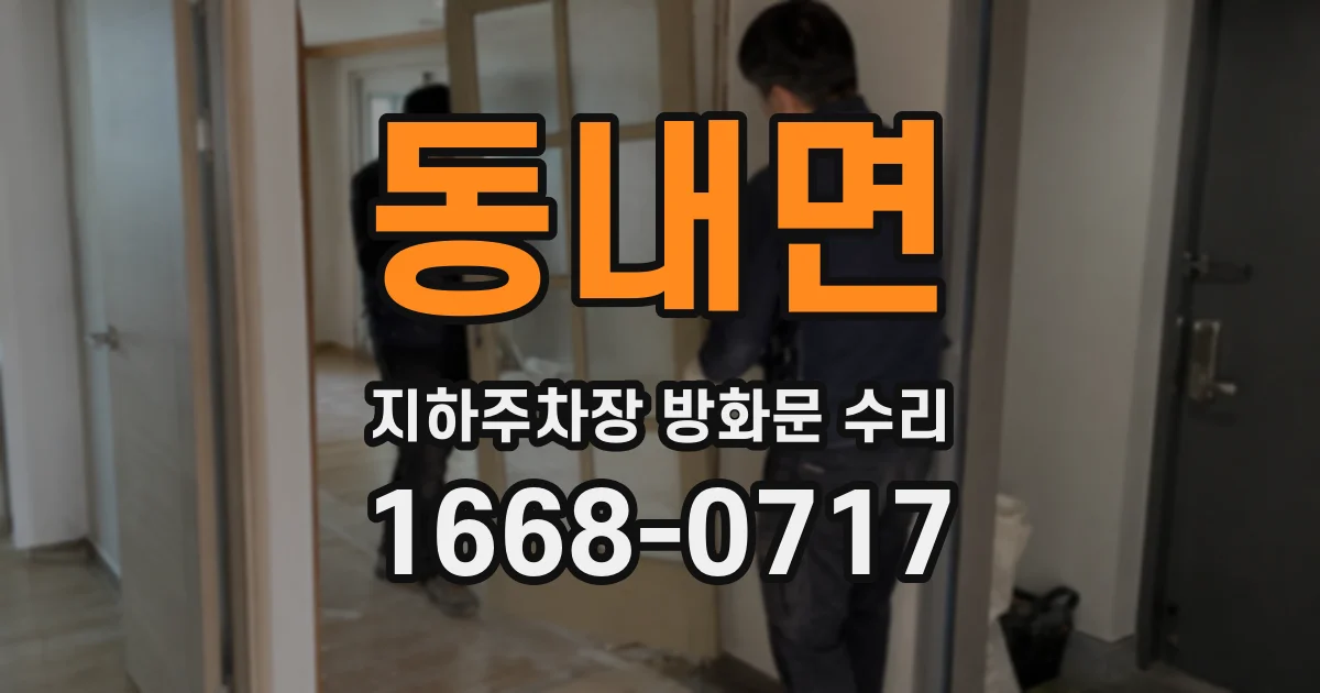 동내면 지하주차장 방화문 수리
