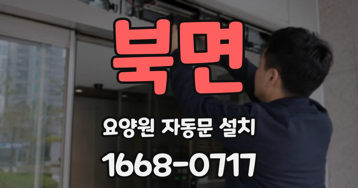 북면 요양원 자동문 설치