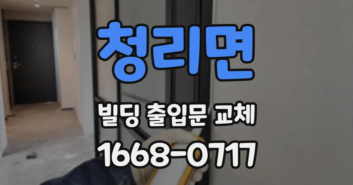 청리면 빌딩 출입문 교체