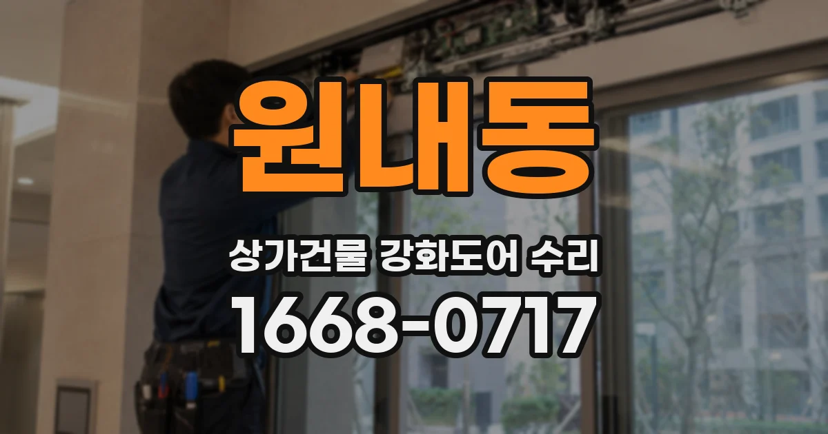 원내동 상가건물 강화도어 수리