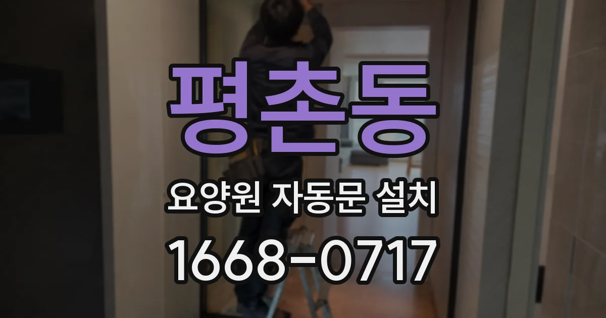 평촌동 요양원 자동문 설치