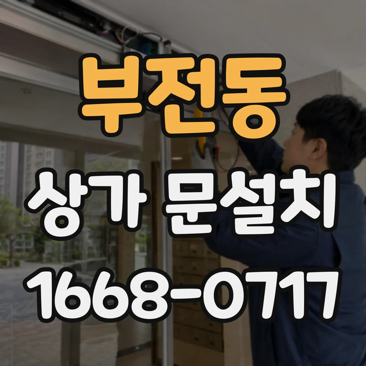 부전동 상가 문설치