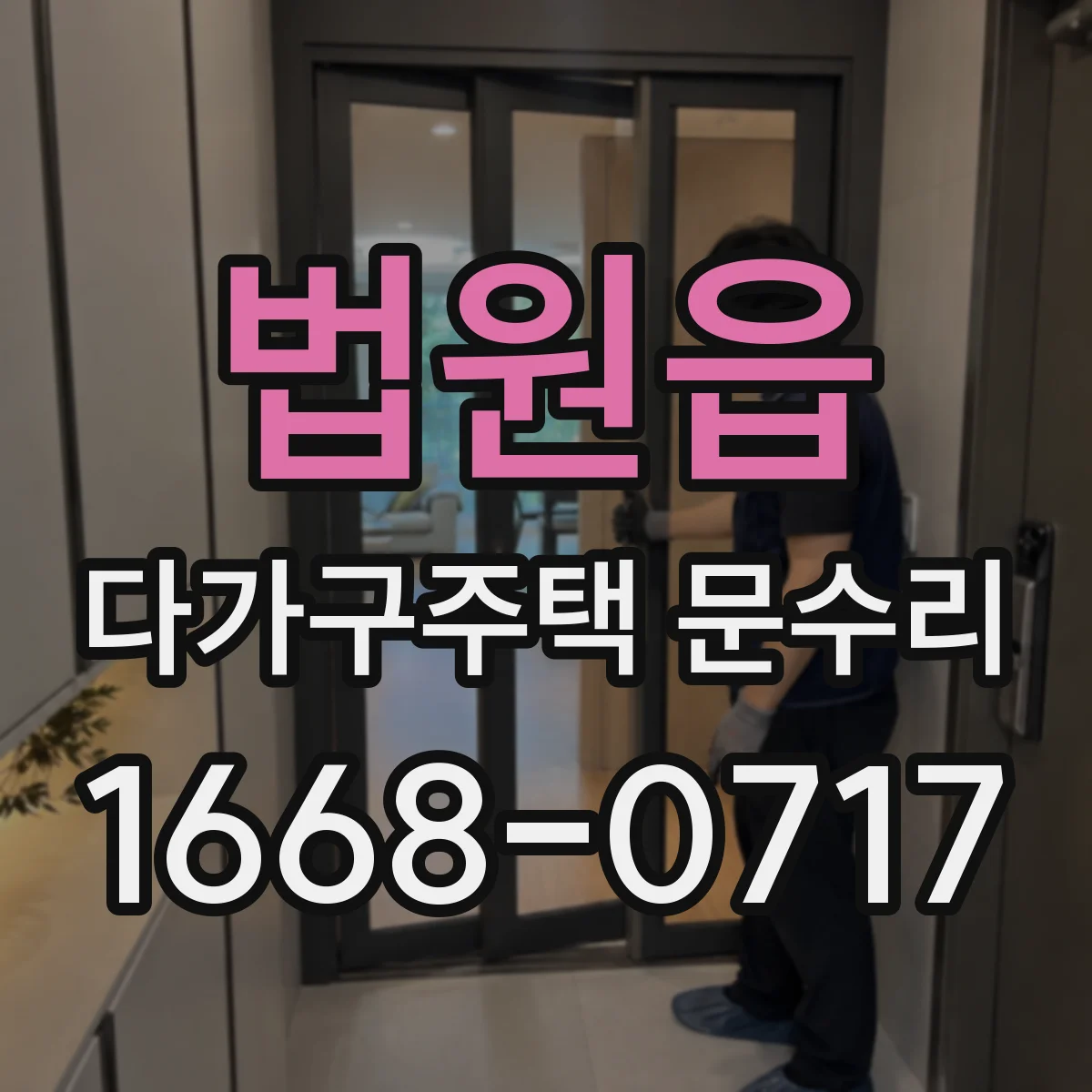 법원읍 다가구주택 문수리
