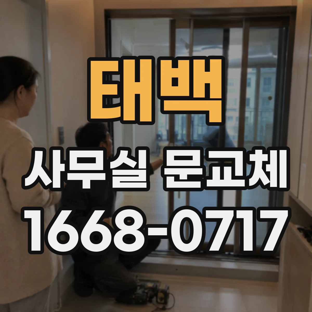 태백 사무실 문교체 도어락 보안등급 고르는 기준