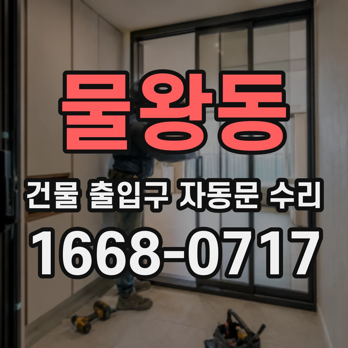 물왕동 건물 출입구 자동문 수리 자동문 제어 설정으로 인한 개폐 지연 조정