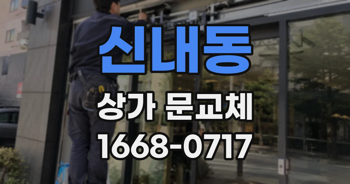 신내동 상가 문교체