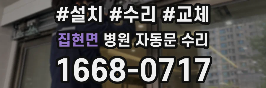 집현면 병원 자동문 수리