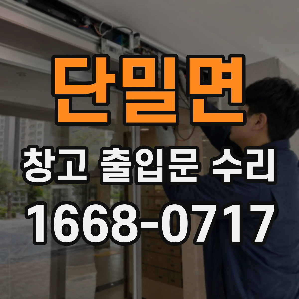 단밀면 창고 출입문 수리