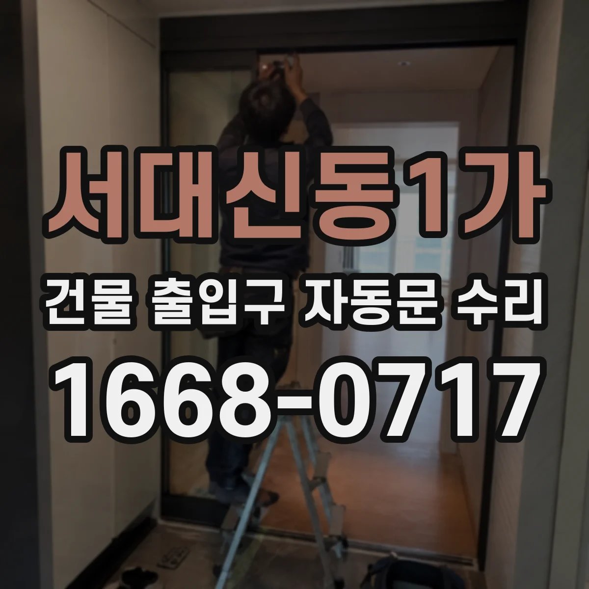 서대신동1가 건물 출입구 자동문 수리