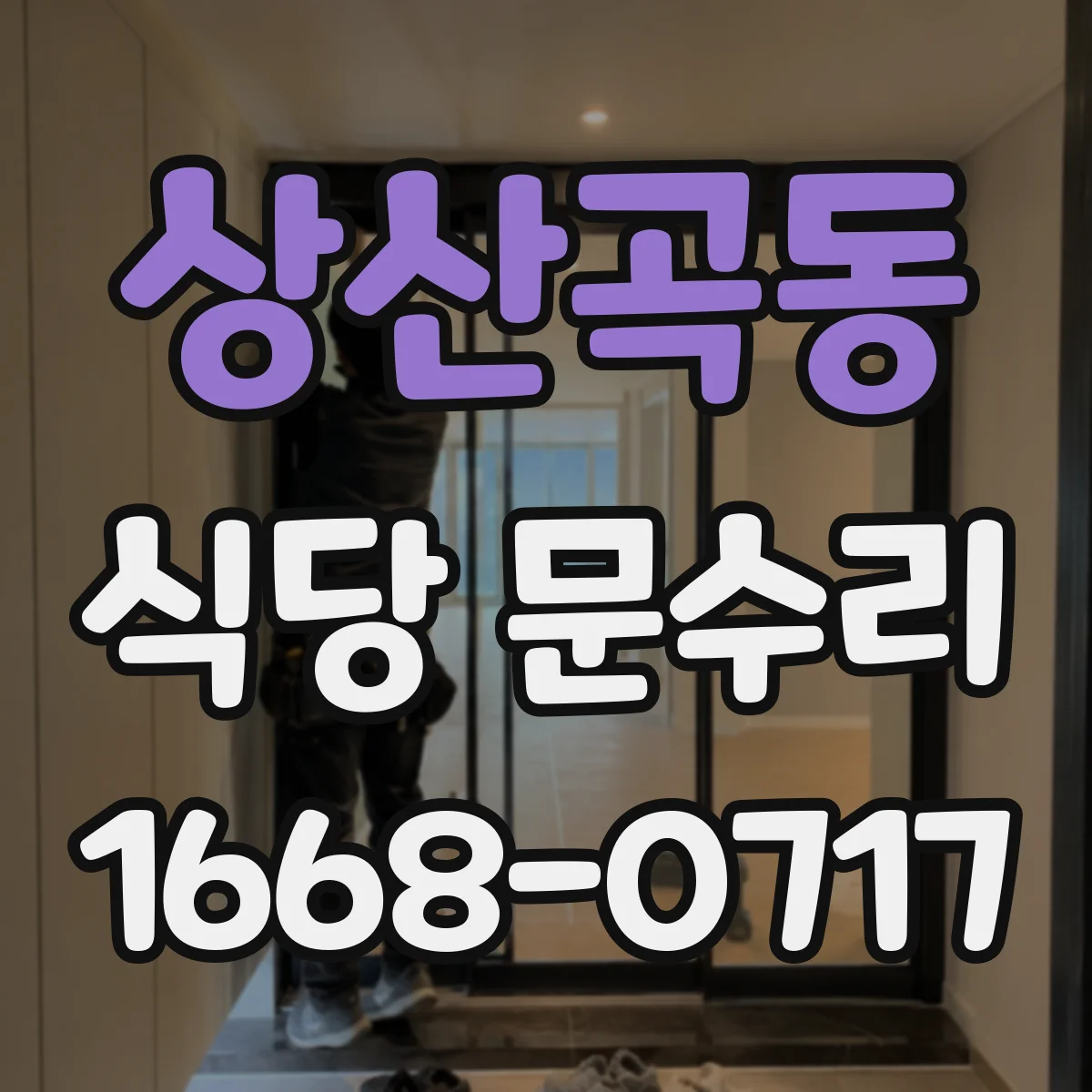 상산곡동 식당 문수리