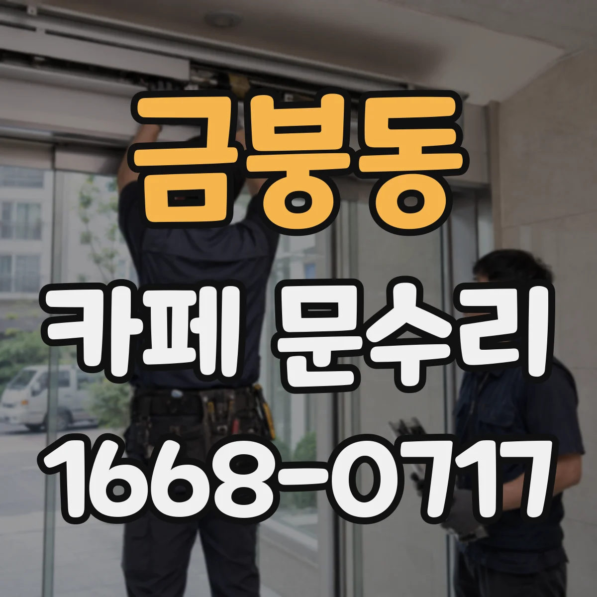 금붕동 카페 문수리