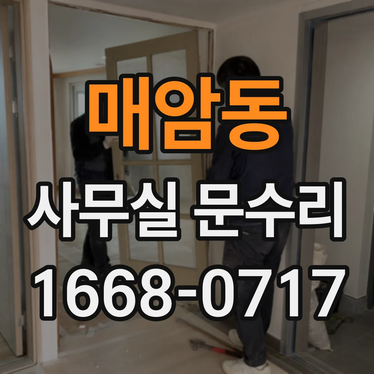 매암동 사무실 문수리