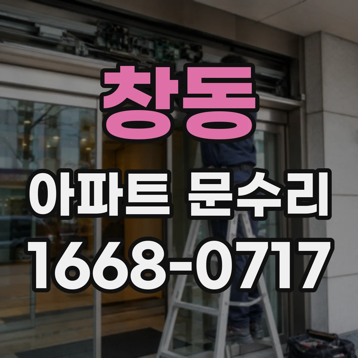 창동 아파트 문수리