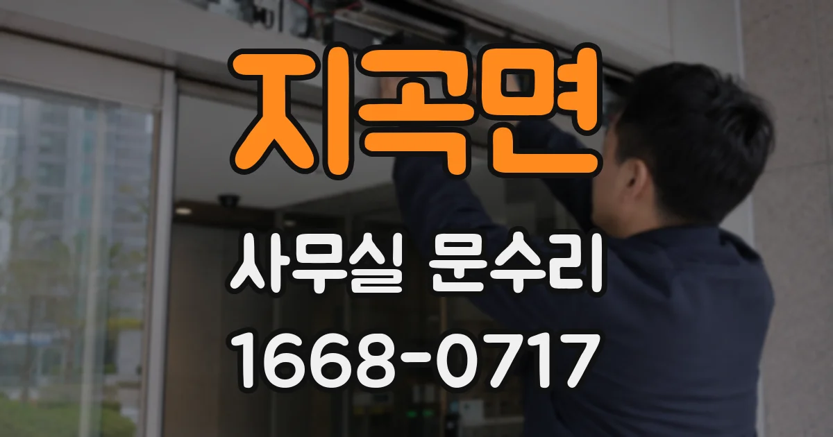 지곡면 사무실 문수리