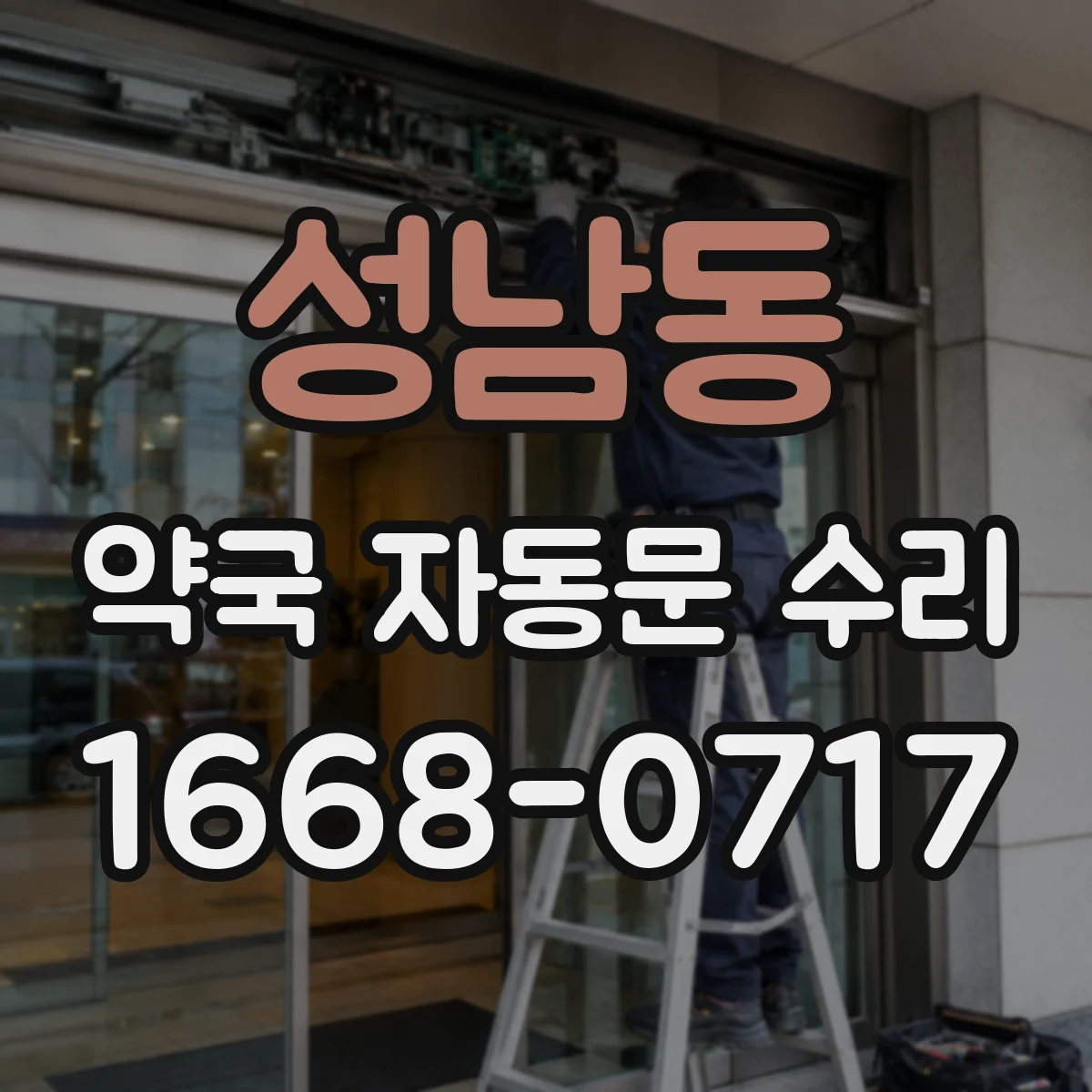 성남동 약국 자동문 수리