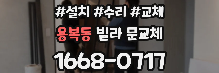 용복동 빌라 문교체