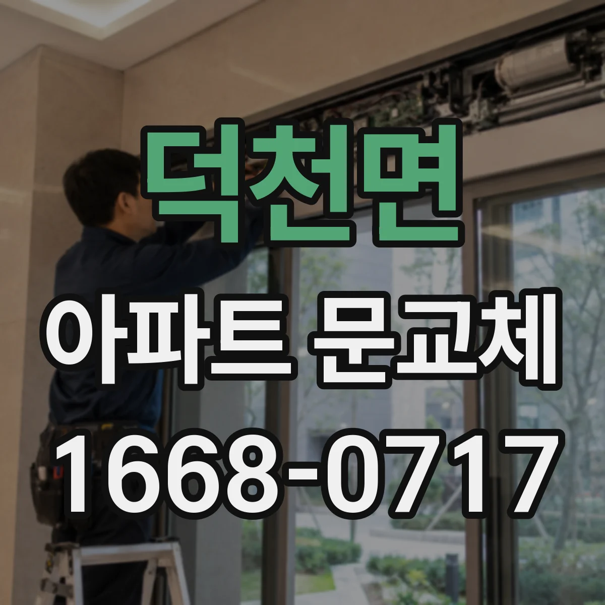 덕천면 아파트 문교체