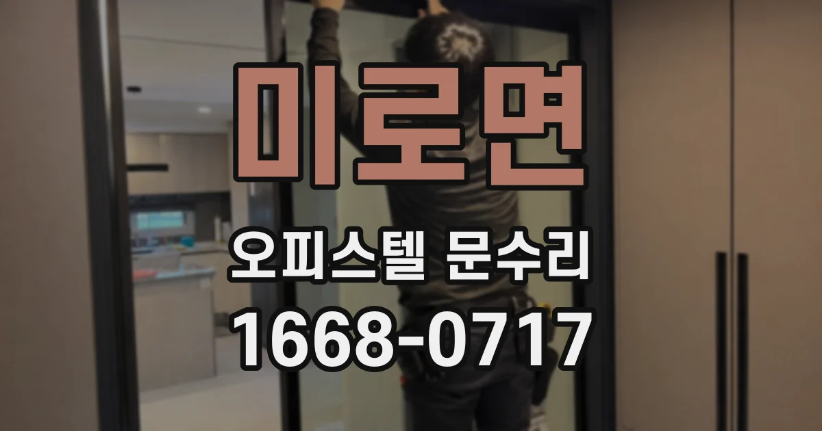 미로면 오피스텔 문수리