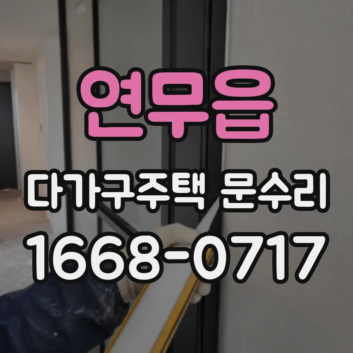연무읍 다가구주택 문수리