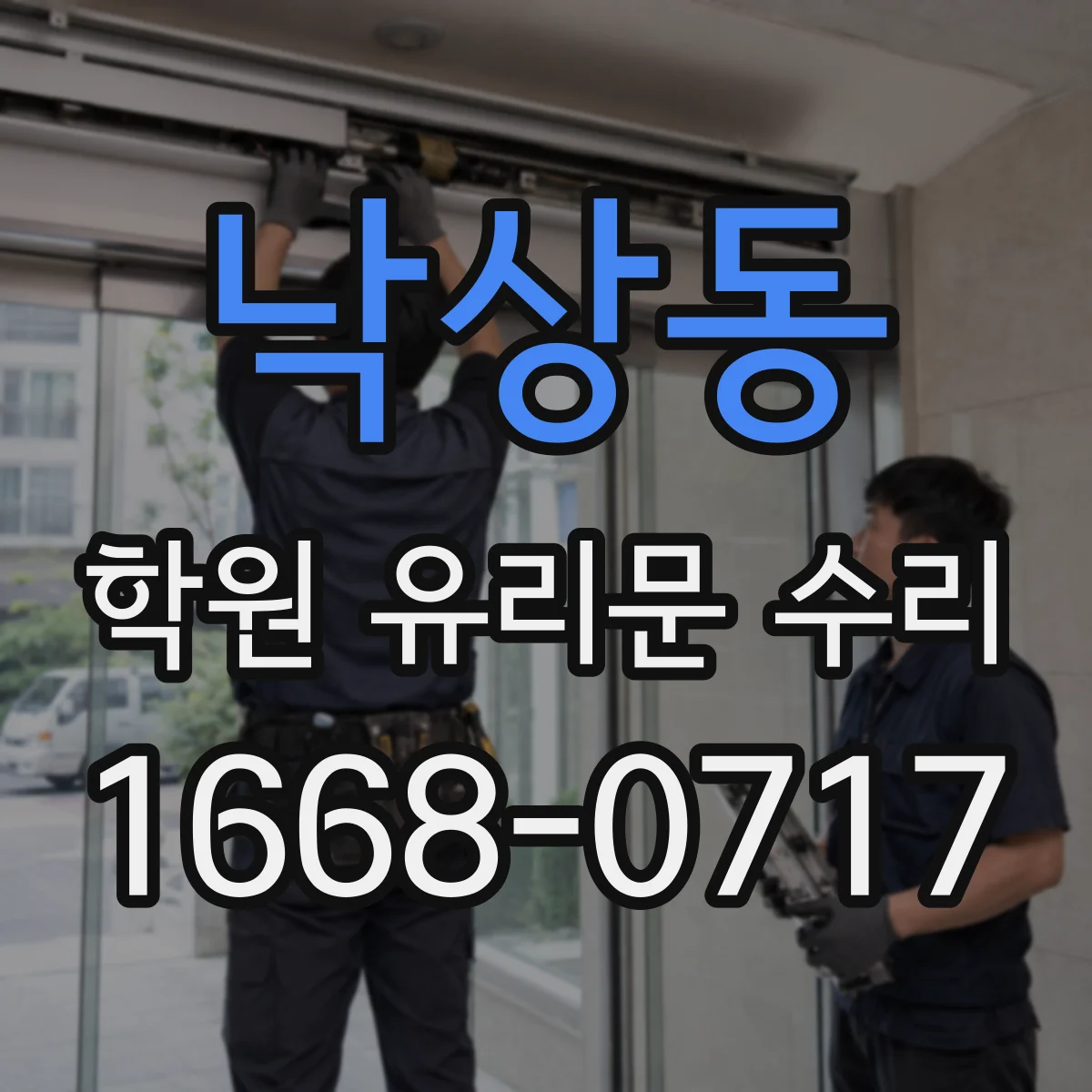 낙상동 학원 유리문 수리