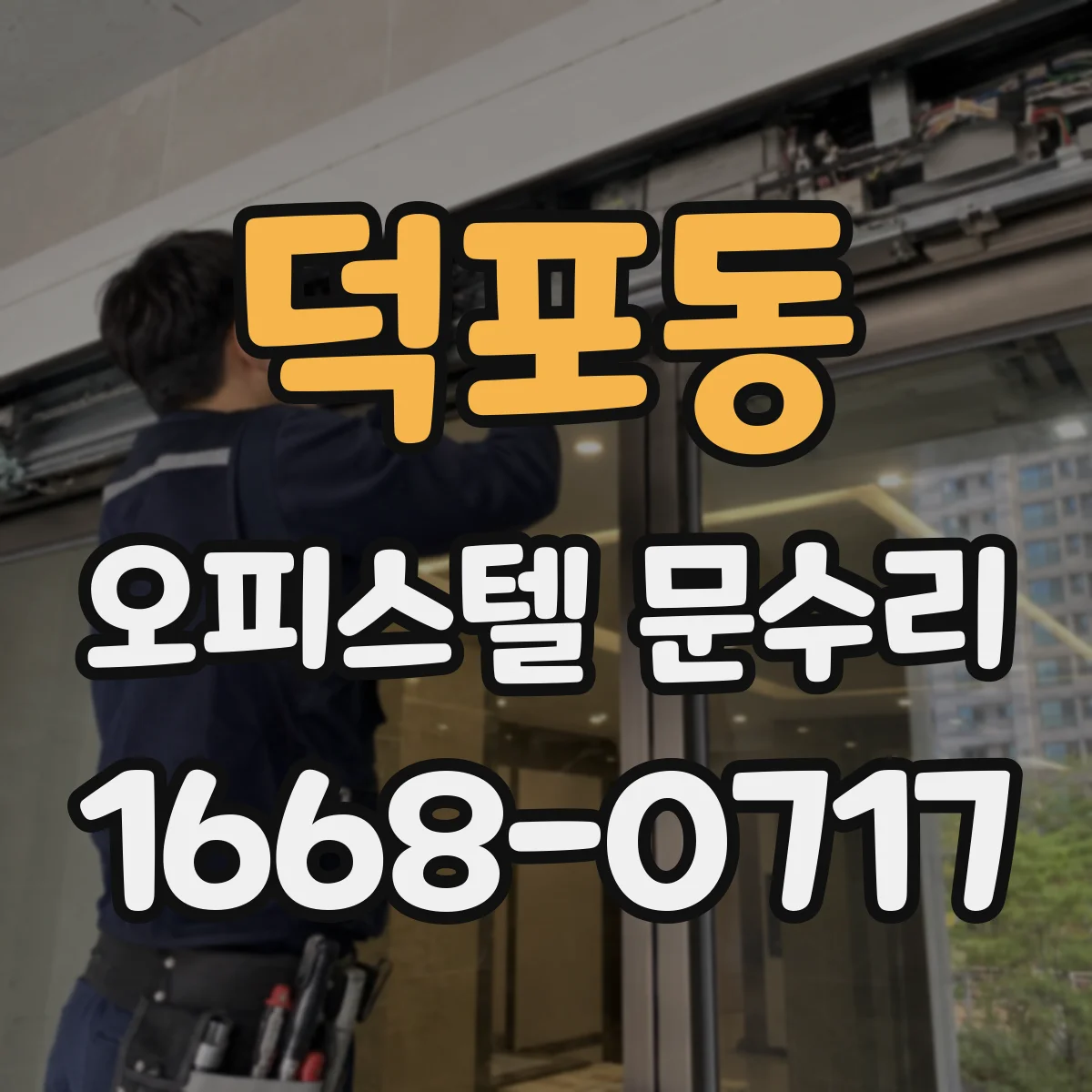 덕포동 오피스텔 문수리