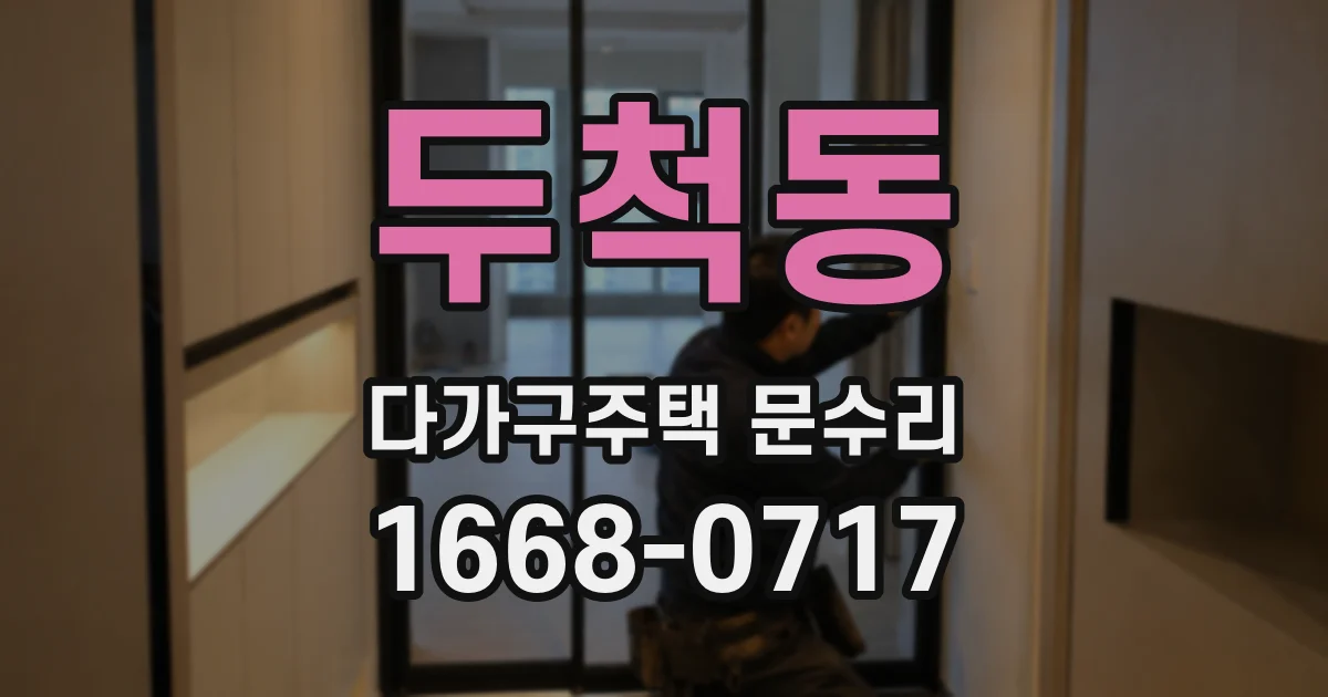 두척동 다가구주택 문수리