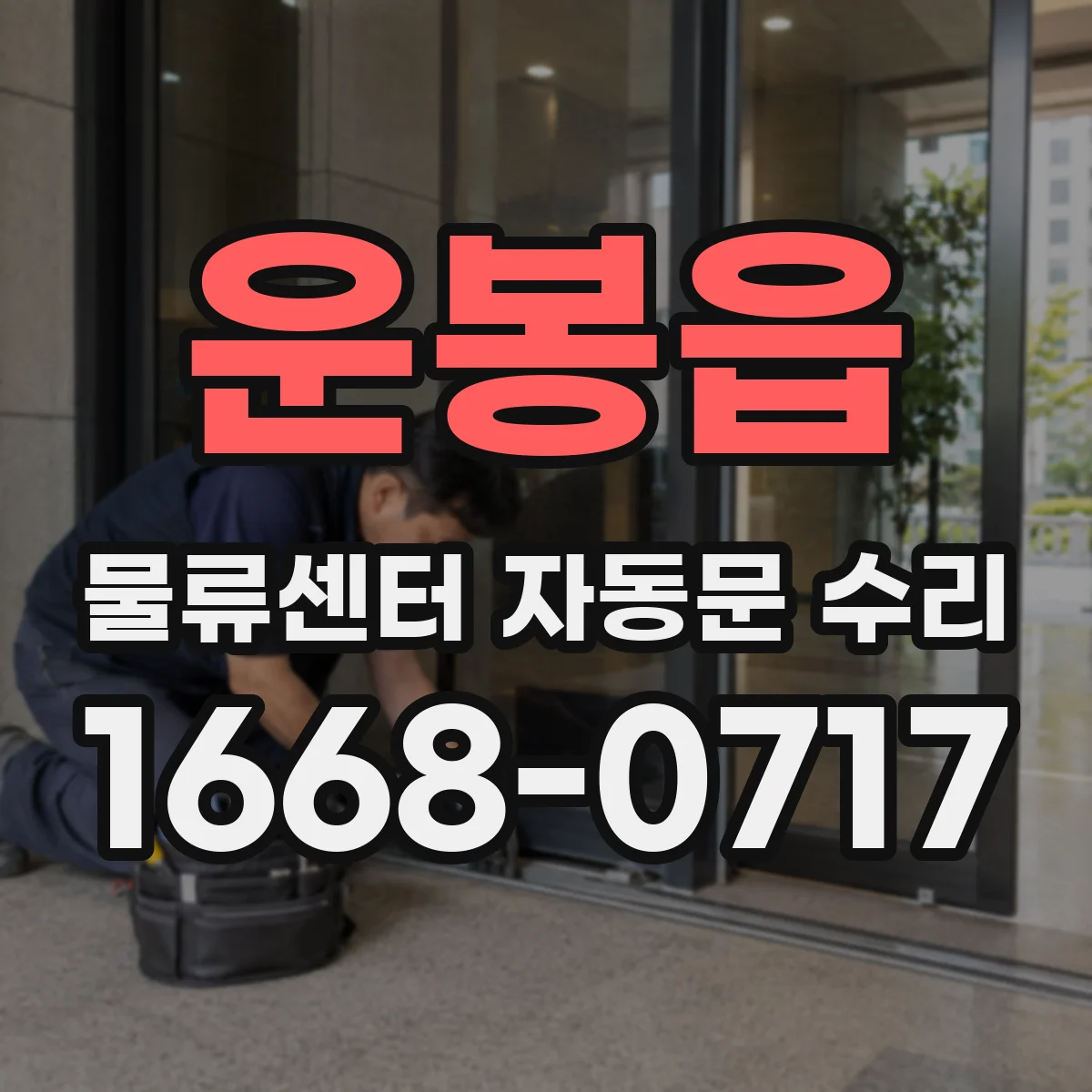 운봉읍 물류센터 자동문 수리