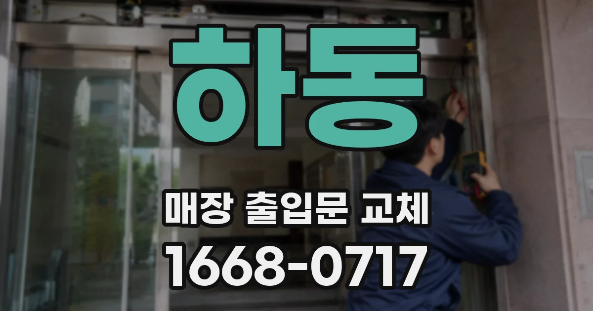 하동 매장 출입문 교체