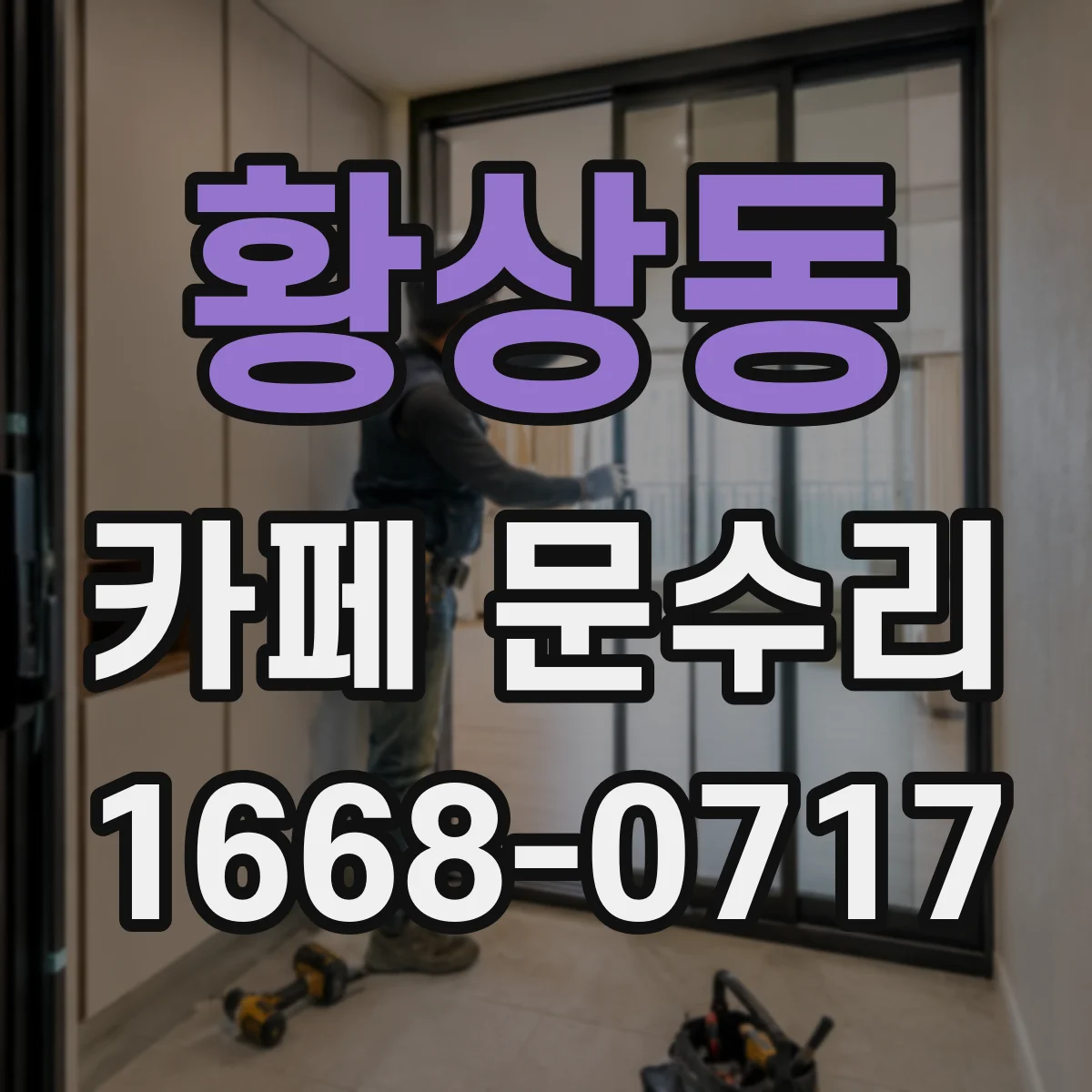 황상동 카페 문수리