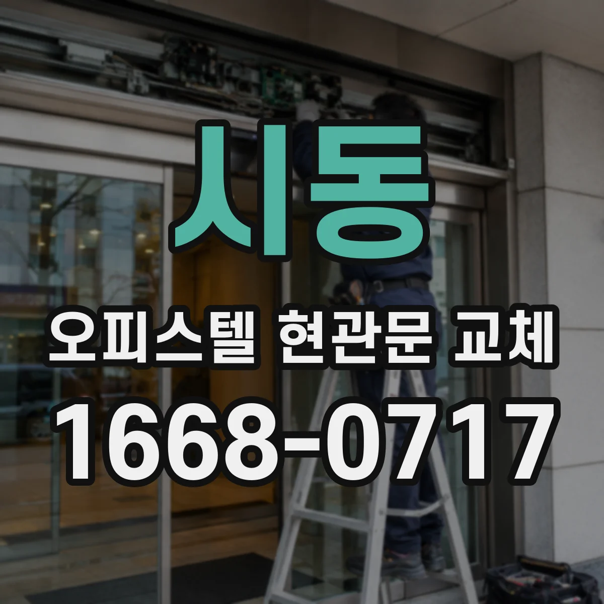 시동 오피스텔 현관문 교체