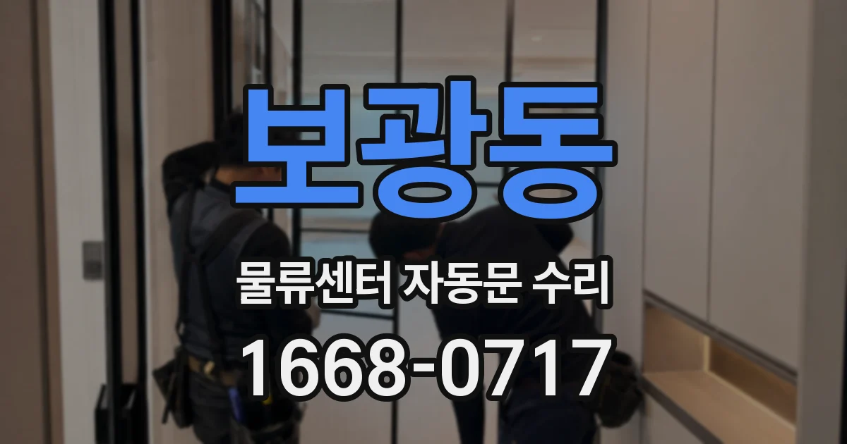 보광동 물류센터 자동문 수리