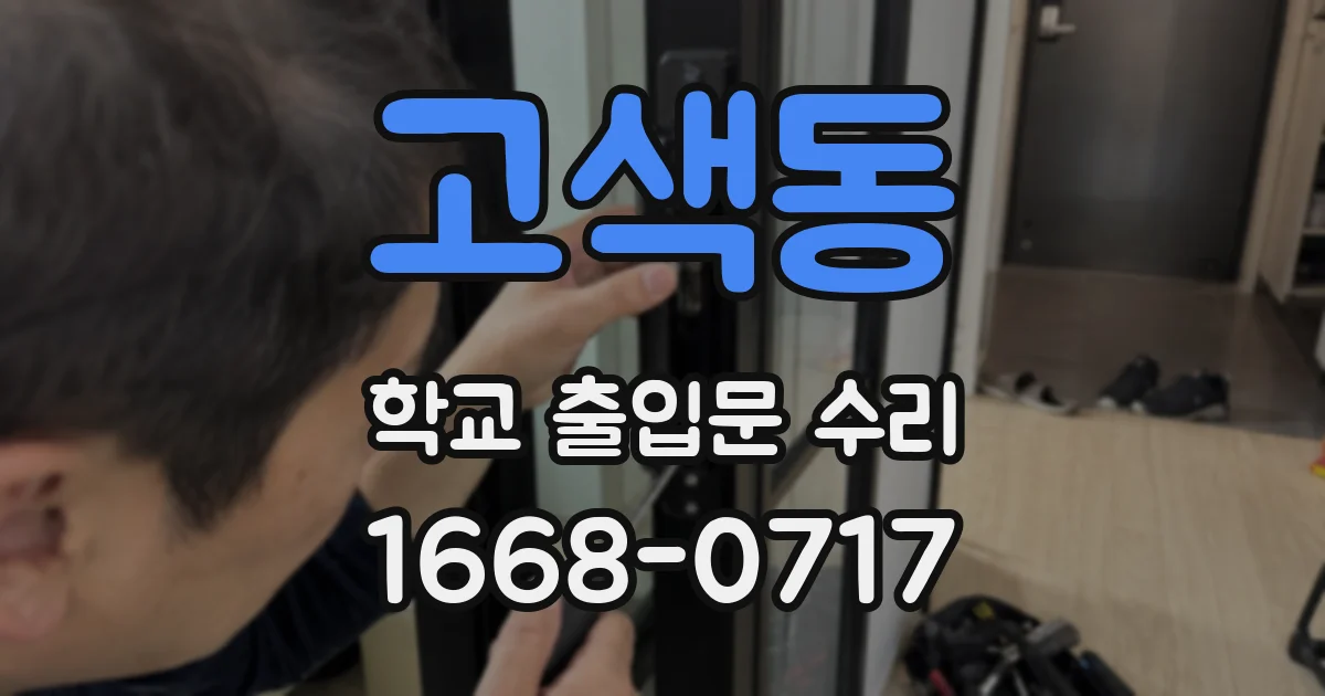 고색동 학교 출입문 수리