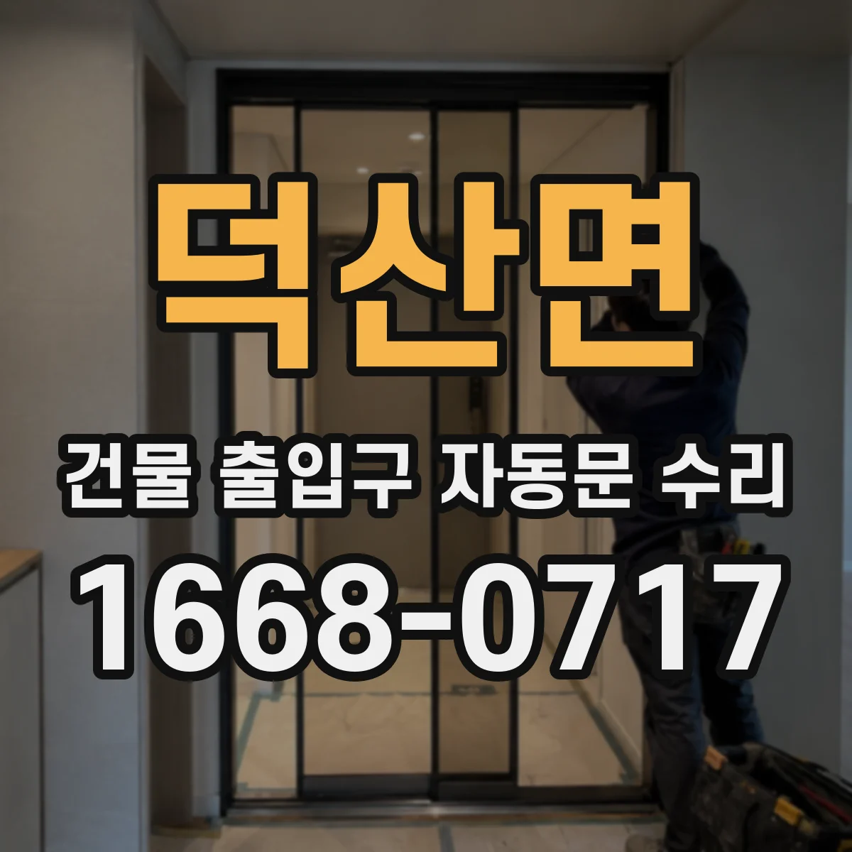 덕산면 건물 출입구 자동문 수리