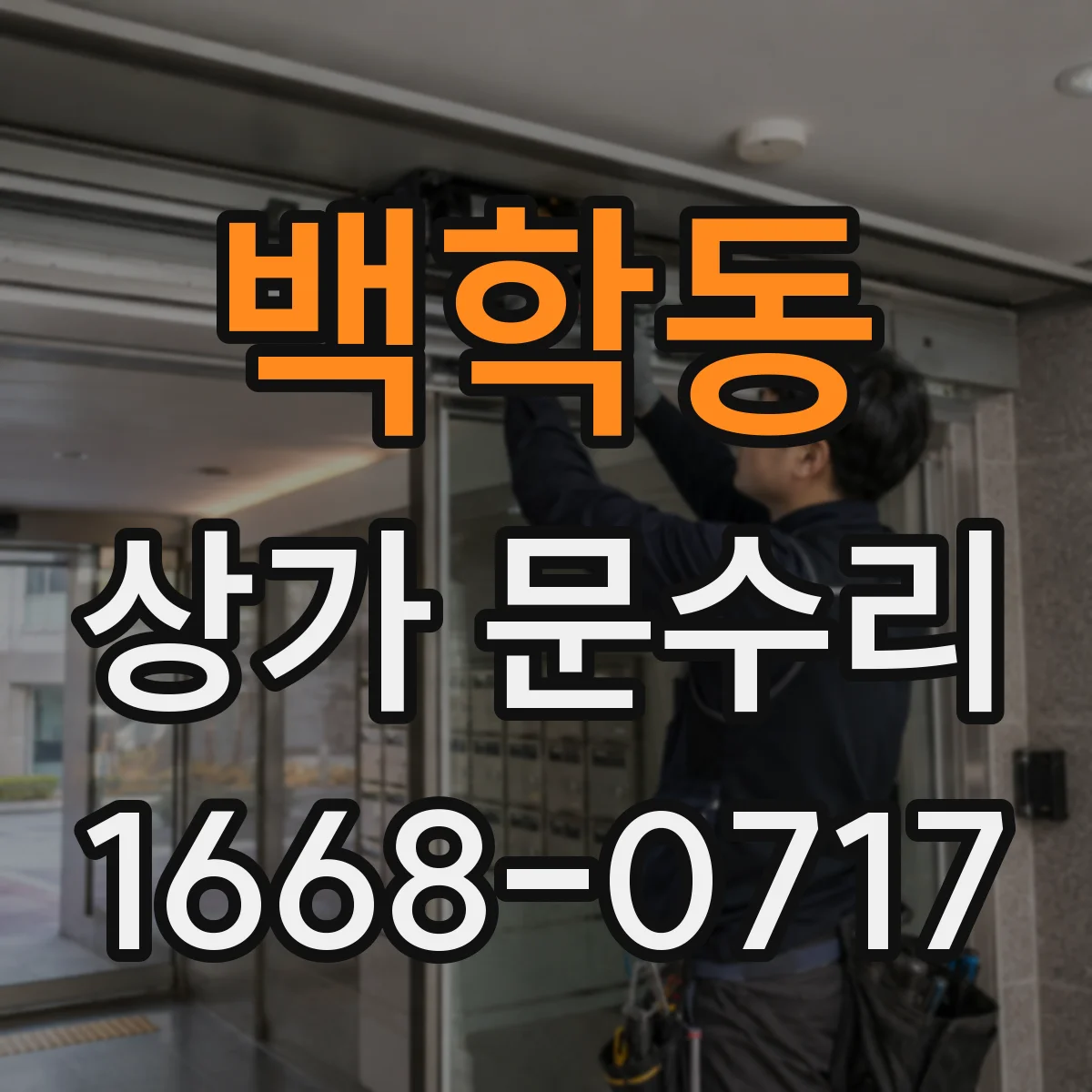 백학동 상가 문수리