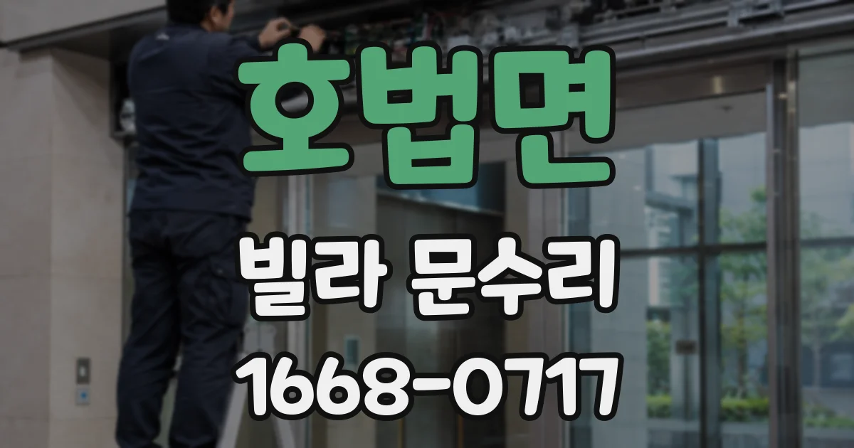호법면 빌라 문수리
