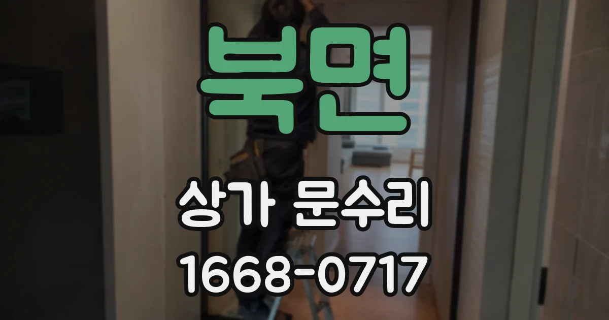 북면 상가 문수리