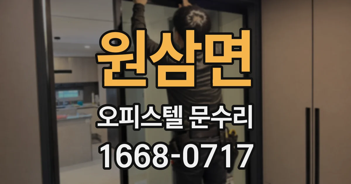 원삼면 오피스텔 문수리