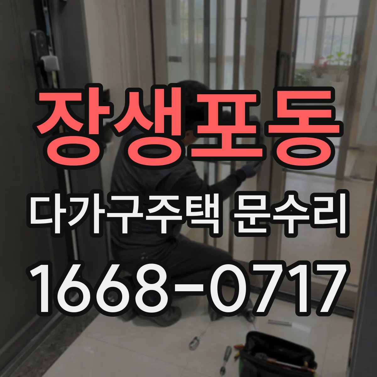 장생포동 다가구주택 문수리
