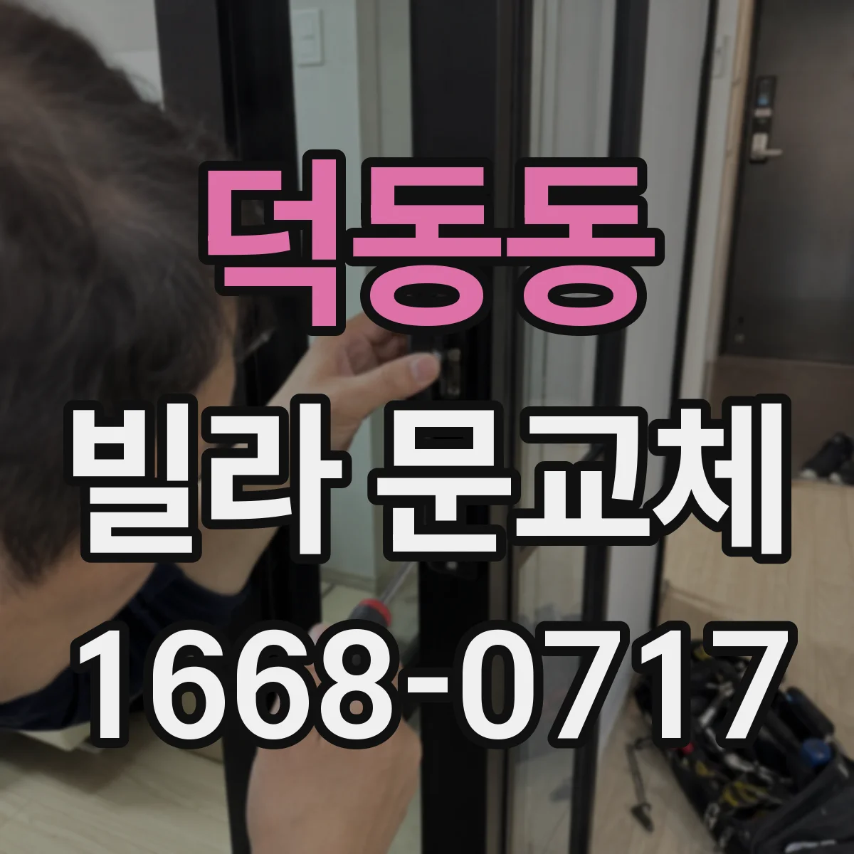 덕동동 빌라 문교체